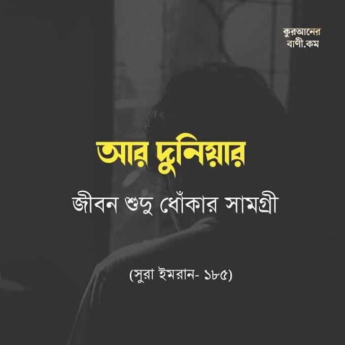  ধন-সম্পদের গর্বের কারণে কারূনের ধ্বংস