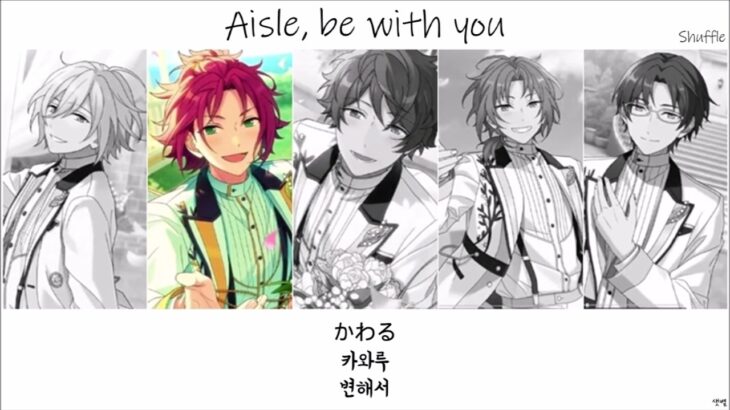 Aisle Be With Youの歌詞 Idol Jpop Aisle Be With Youの歌詞 Idol Jpop