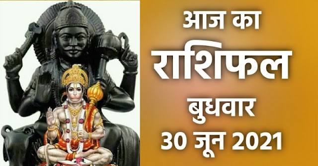 राशिफल 30 जून: तुला, वृश्चिक, धनु, मकर, कुंभ और मीन राशि के लोग जरूर पढ़ें