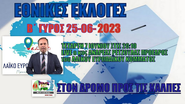 ΕΘΝΙΚΕΣ ΕΚΛΟΓΕΣ 2023 Β΄ΓΥΡΟΣ ΣΤΟΝ ADELIN FM:ΑΝΔΡΕΑΣ ΡΕΤΖΟΥΛΑΣ