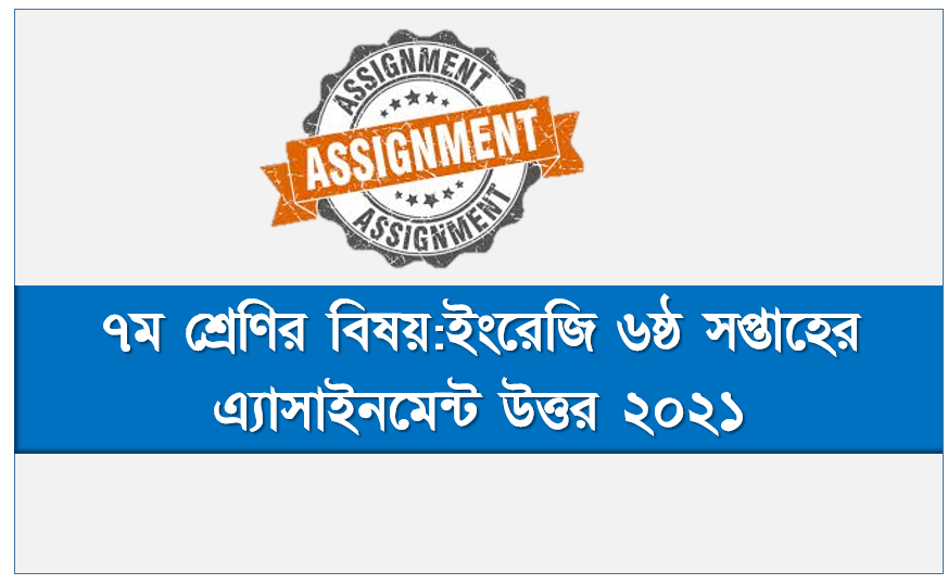 Class 7 English 6th Week Assignment Answer ৭ম শ্রেণীর ইংরেজী ষষ্ঠ সপ্তাহের এসাইনমেন্ট ২০২১ সমাধান