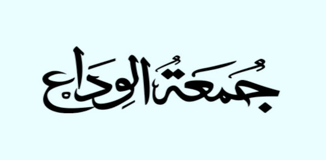 "Jumma-tul-Wida" means Friday of _____.