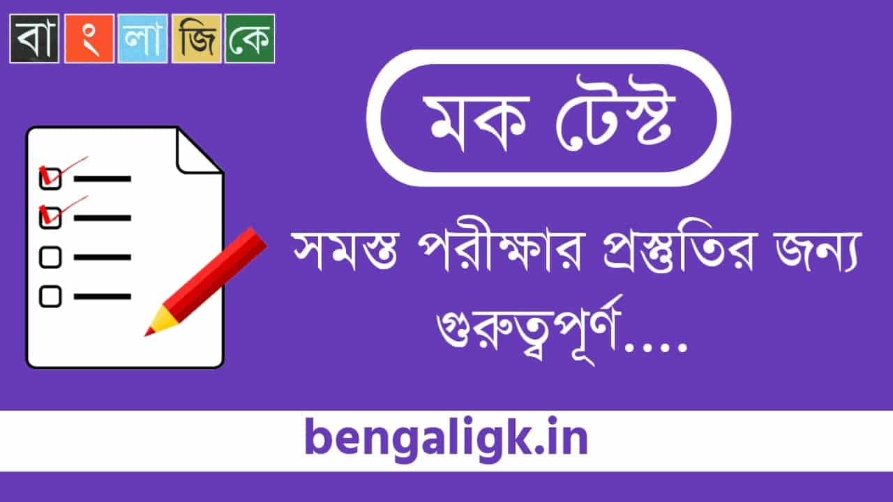 General Knowledge Mock Test | Mock Test online Bengali Part-150