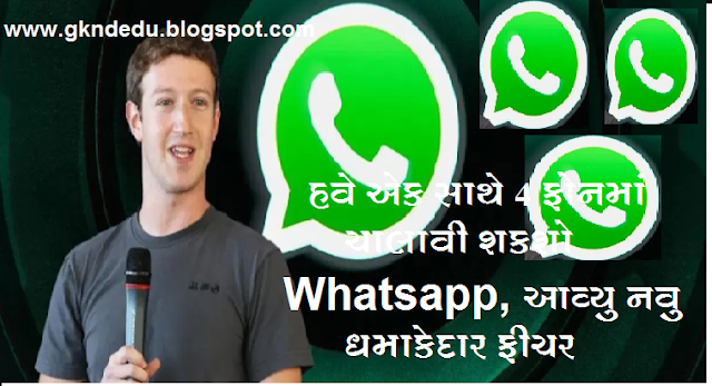 હવે એક સાથે 4 ફોનમાં ચાલાવી શકશો Whatsapp, આવ્યુ નવુ ધમાકેદાર ફીચર
