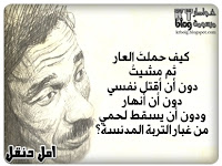 كيف حملتُ العار.. ثم مشيتُ دون أن أقتل نفسي دون أن أنهار ودون أن يسقط لحمي من غبار التربة المدنسة؟