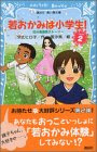 若おかみは小学生!PART2 花の湯温泉ストーリー (講談社青い鳥文庫)