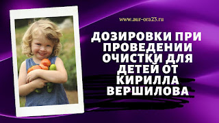 Дозировки при  проведении очистки для детей от Кирилла Вершилова