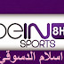 بث مباشر للقناة beIN-Sports-HD8 Live broadcast of the channel & beIN-Sports-HD8 & من اسلام الدسوقي