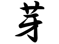 70以上 ポジティブ 漢字 名前 758082-ポジティブ 漢字 名前