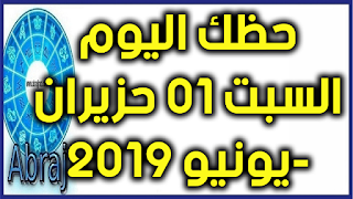 حظك اليوم السبت 01 حزيران-يونيو 2019