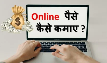  Online-Paise-Kaise-Kamaye-In-Hindi-2020,