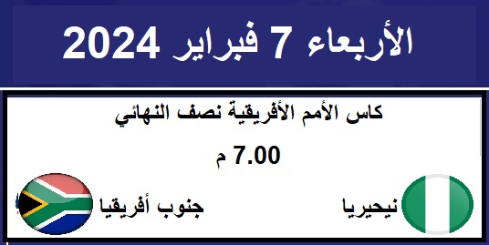 مشاهدة مباريات كاس أمم افريقيا دور نصف النهائي