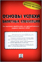 Основы успеха валютных спекуляций. - Максимов В.