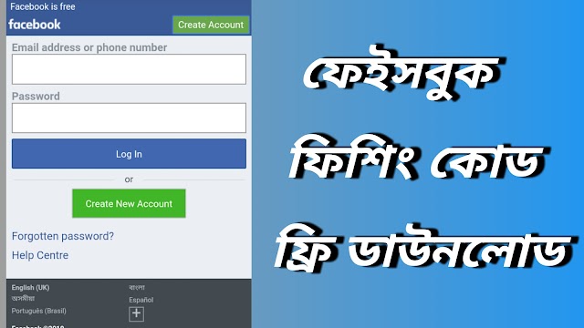 ফিশিং সাইট তৈরী করে facebook account হ্যাক করুন।