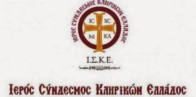 Ιερός Σύνδεσμος Κληρικών Ελλάδος: Η Ιεραρχία να πάρει τις σωστές αποφάσεις προς όφελος του Εφημεριακού Κλήρου