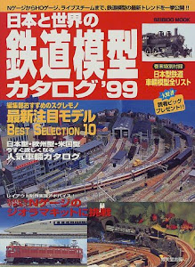 日本と世界の鉄道模型カタログ (’99) (Seibido mook)