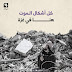 هذا هو الواقع الحقيقي الذي يحدث في غزة