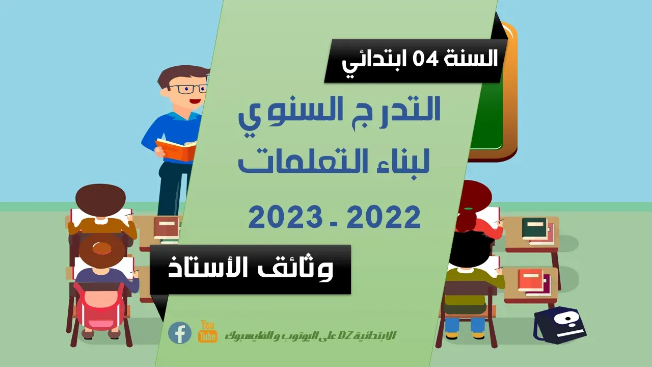 التدرج السنوي لبناء التعلمات للرابعة 04 ابتدائي 2022 - 2023 التدرج السنوي لبناء التعلمات للرابعة 04 ابتدائي 2022 - 2023