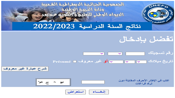 نتائج المراسلة ;امتحان اثبات المستوى 2024 - جميع الولايات inscriptic.onefd.edu.dz releve - نتائج وكشوف النقاط