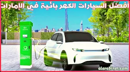 أفضل السيارات الكهربائية في الإمارات