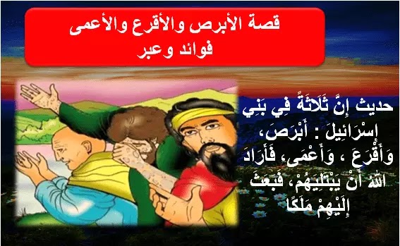 فوائد وعبر من قصة الأبرص والأقرع والأعمى من صحيح قصص النبي صلى الله عليه وسلم