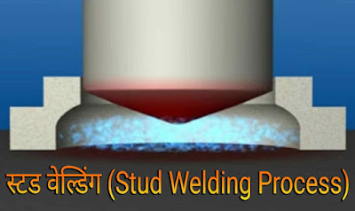 स्टड वेल्डिंग (Stud Welding in Hindi)