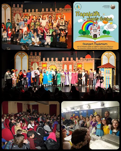 Παραμυθένια παράσταση από τα παιδιά του 5ου Δημοτικού Σχολείου Ναυπλίου