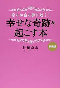 恋とお金と夢に効く!幸せな奇跡を起こす本