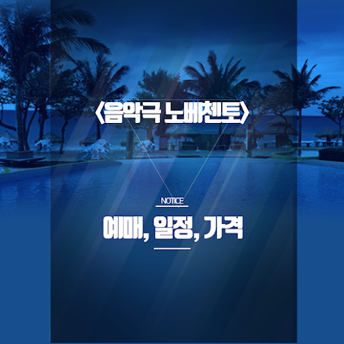 음악극 노베첸토 예매 꿀팁｜출연진·공연일정·할인정보 총정리 썸네일