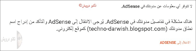 حل مشكلة لا تتوفر معلومات عن مدونتك في شركة جوجل أدسنس ( Adsense )