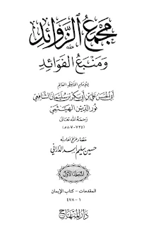 مجمع الزوائد ومنبع الفوائد
