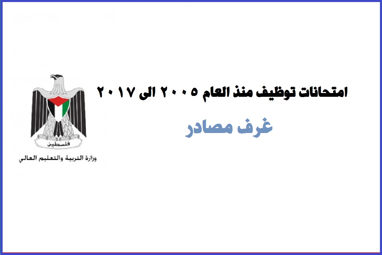 امتحانات التوظيف في التربية والتعليم غرف مصادر