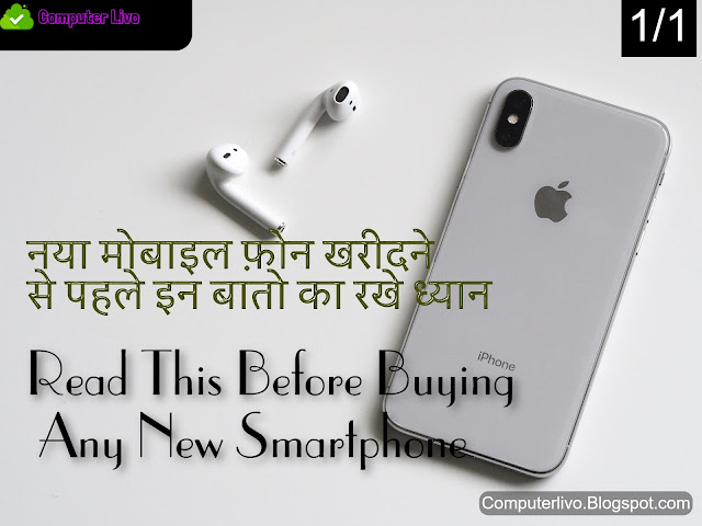 नया मोबाइल फ़ोन खरीदने से पहले इन बातो का रखे ध्यान -Read This Before Buying Any New Smartphone