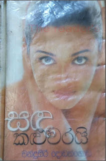 sanda kaluwarai sinhala novel