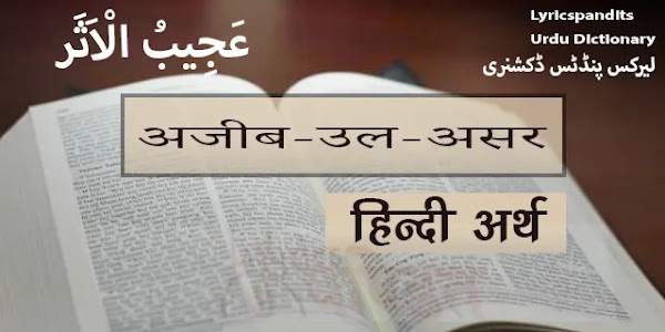 अजीब-उल-असर का हिंदी में अर्थ, मीनिंग Ajeeb Ul Asar Meaning in Hindi English