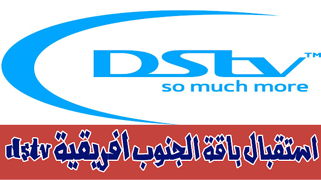   استقبال باقة dstv الجنوب افريقية وقمر Etulesat 36E كأس أمم افريقيا مجانا