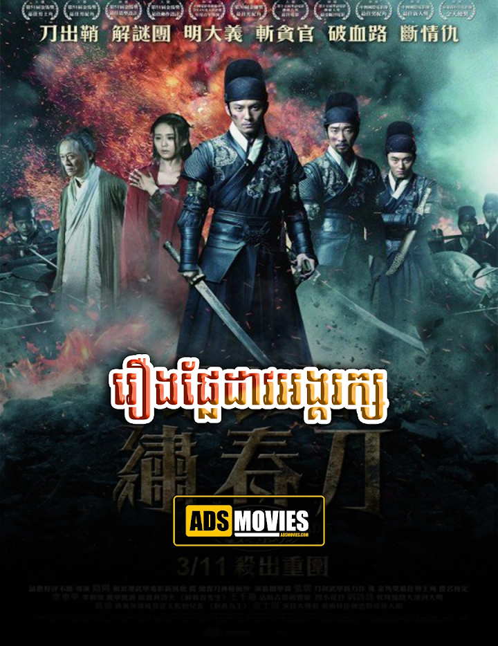 រឿងផ្លែដាវអង្គរក្ស 