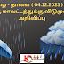 கனமழை - நாளை ( 04.12.2023 ) மேலும் ஒரு மாவட்டத்துக்கு விடுமுறை அறிவிப்பு :