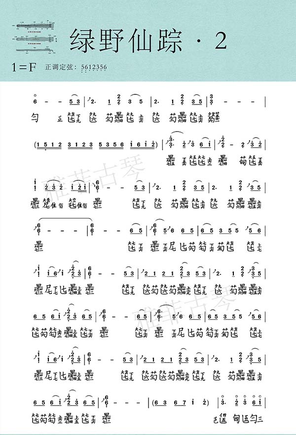 Sheet Cổ Cầm Lục Dã Tiên Tung 绿野仙踪