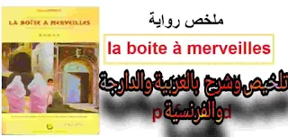 تلخيص la boite a merveilles بالعربية والدارجة والفرنسية