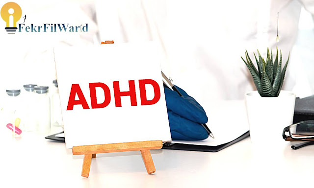 اضطراب فرط الحركة ونقص التركيز ADHD