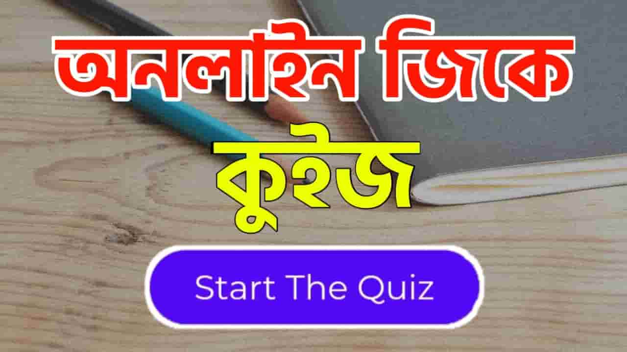 Online Gk Mock Test in Bengali Part-22 | gk questions and answers in Bengali | জেনারেল নলেজ প্রশ্ন ও উত্তর 2020