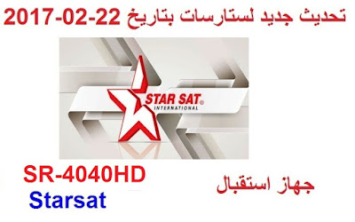 تحديث جديد ستارسات SR-4040HD Starsat   بتاريخ  22 02 2017