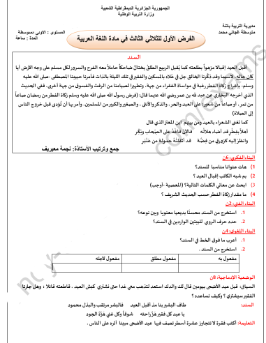 اختبارات السنة اولى متوسط الفصل الثالث في الرياضيات مع التصحيح