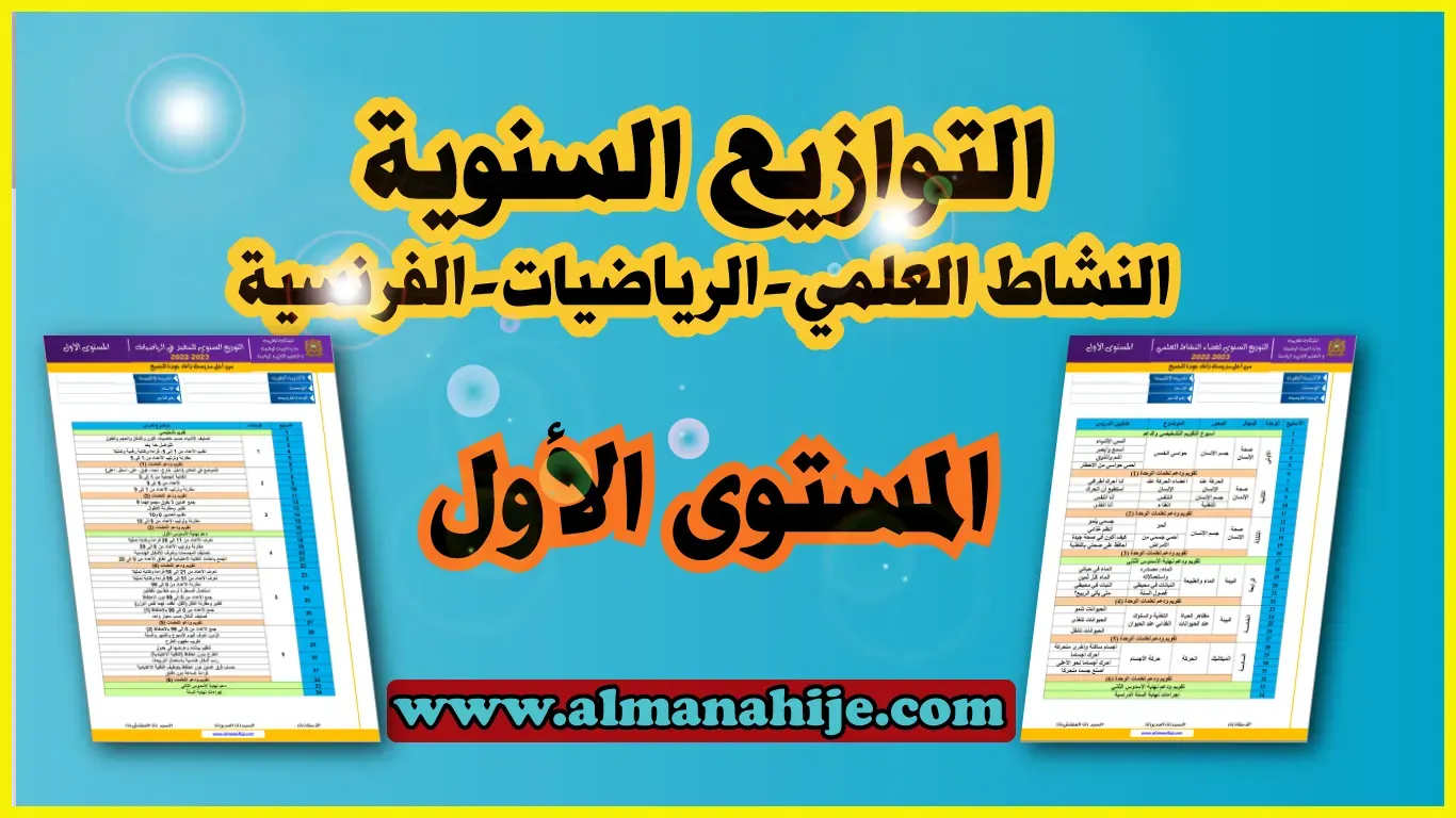 التوازيع السنوية للمستوى الأول