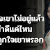 เมื่อใจเขาไม่อยู่แล้ว ทำดีแค่ไหน ก็ไม่ถูกใจเขาหรอก