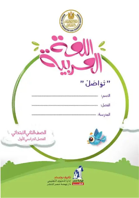 كتاب اللغة العربية للصف الثاني الابتدائي pdf الترم الاول