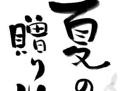 25 ++ 夏 文字 イラスト 422218-夏 文字 イラスト 無料