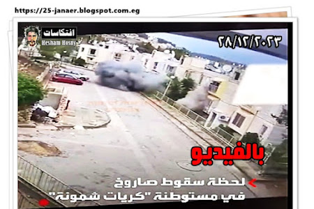 بالفيديو ...سقوط أحد الصواريخ التي أطلقت من #لبنان في مستوطنة "كريات شمونة" شمال #إسرائيل 