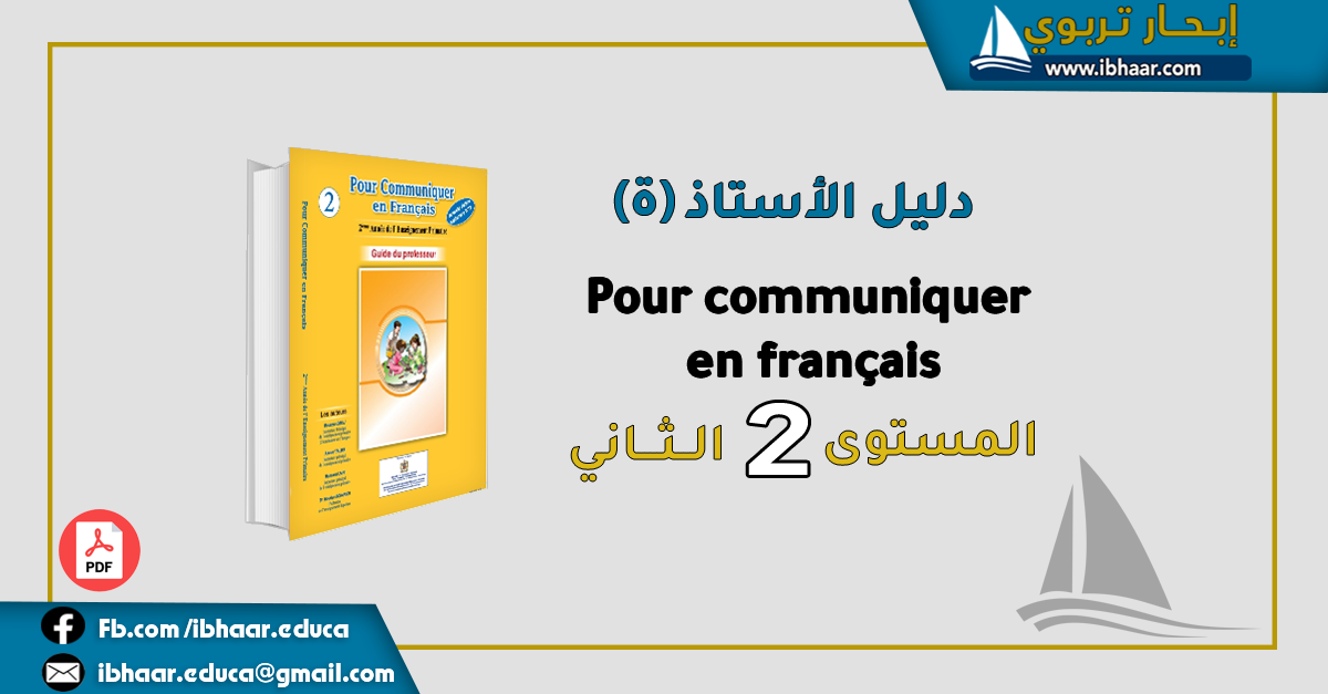 دليل الأستاذ Pour communiquer en français 2AEP المستوى الثاني المنهاج المنقح